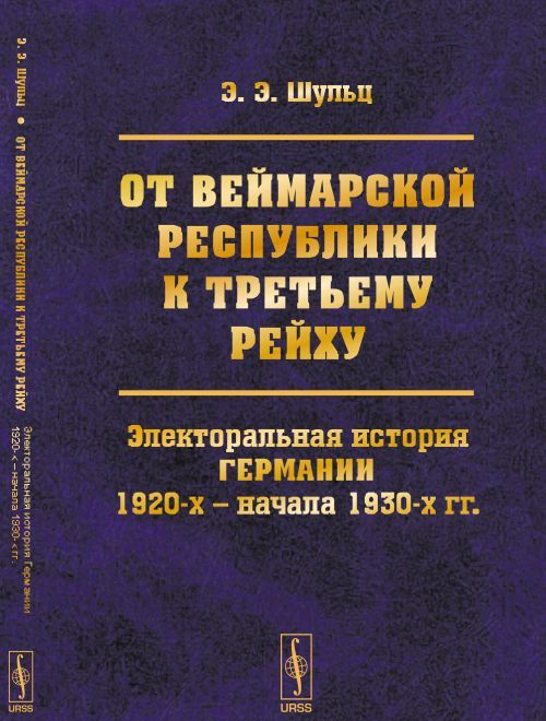 

От Веймарской Республики к Третьему Рейху. Электоральная история Германии 1920-х - начала 1930-х гг.
