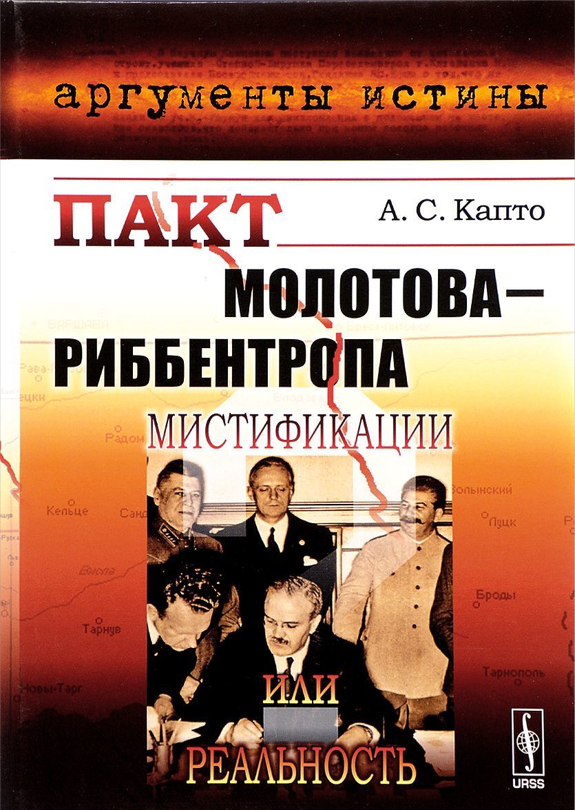 

Пакт Молотова-Риббентропа. Мистификации или реальность