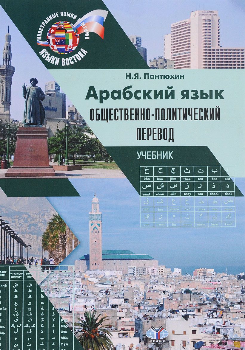 

Арабский язык. Общественно-политический перевод. Учебник