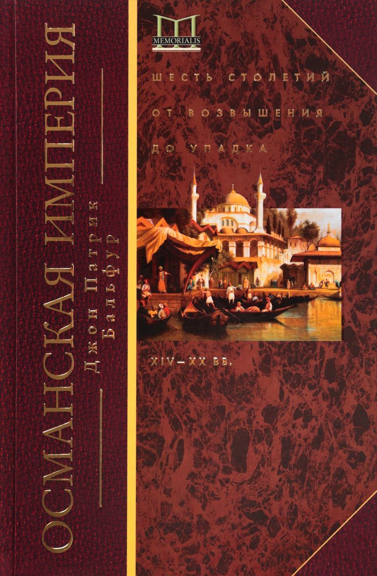 

Османская империя. Шесть столетий от возвышения до упадка. XIV-XX вв. (1641764)