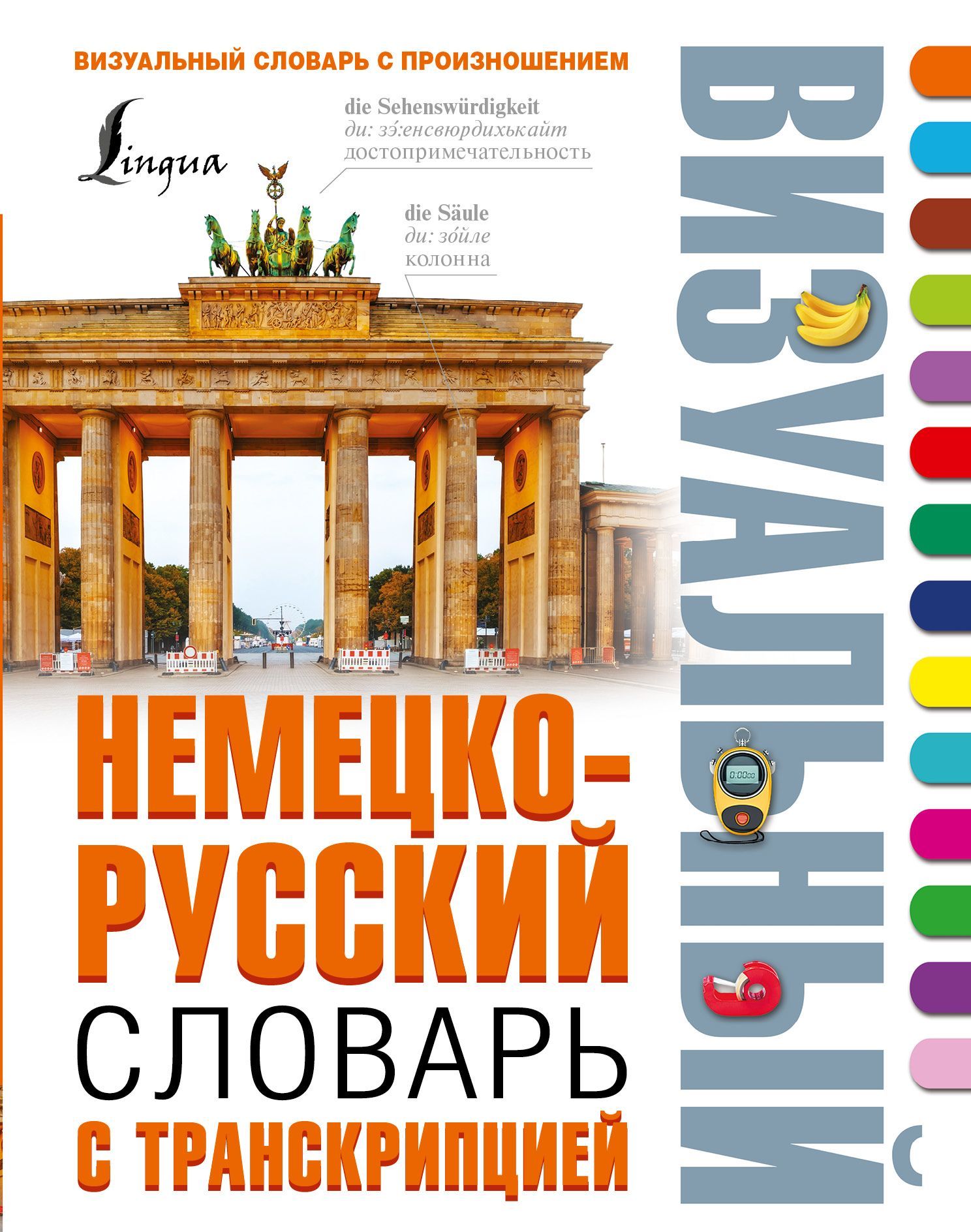 

Немецко-русский визуальный словарь с транскрипцией