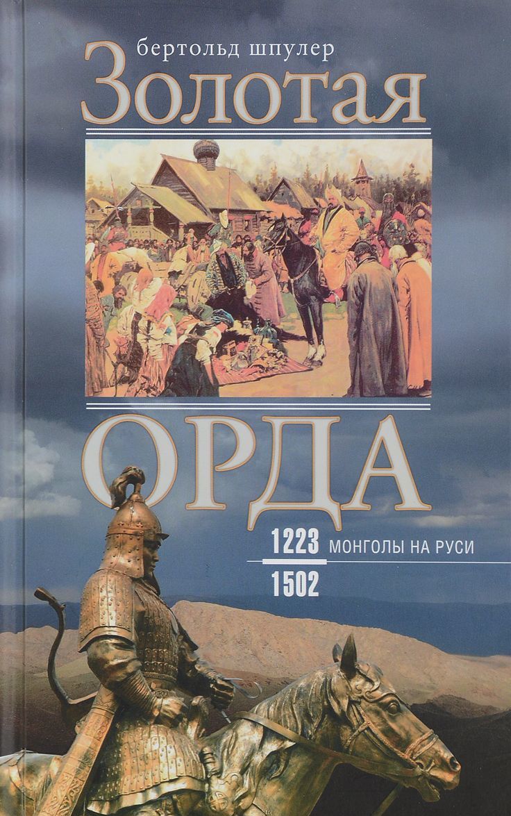 

Золотая Орда. Монголы на Руси. 1223-1502 (1697920)