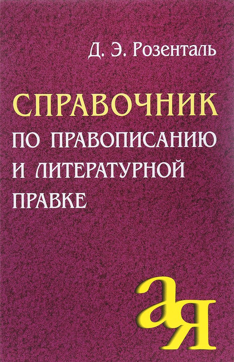 

Справочник по правописанию и литературной правке