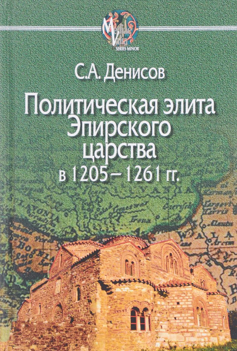 

Политическая элита Эпирского царства в 1205 - 1261 гг.