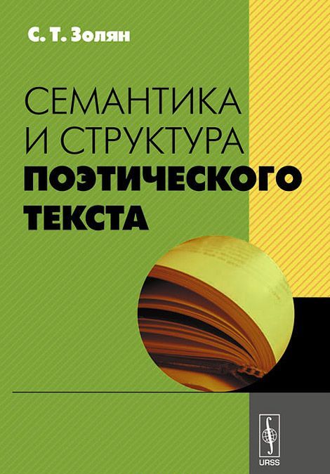 

Семантика и структура поэтического текста