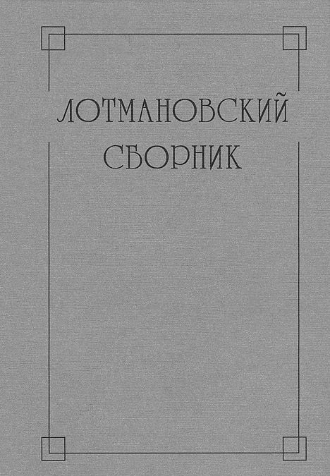 

Лотмановский сборник. Выпуск 4