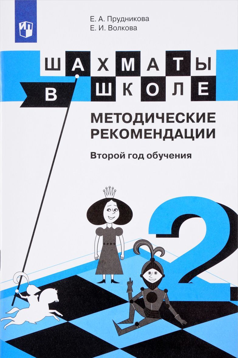 

Шахматы в школе. Методические рекомендации. Второй год обучения. Учебное пособие