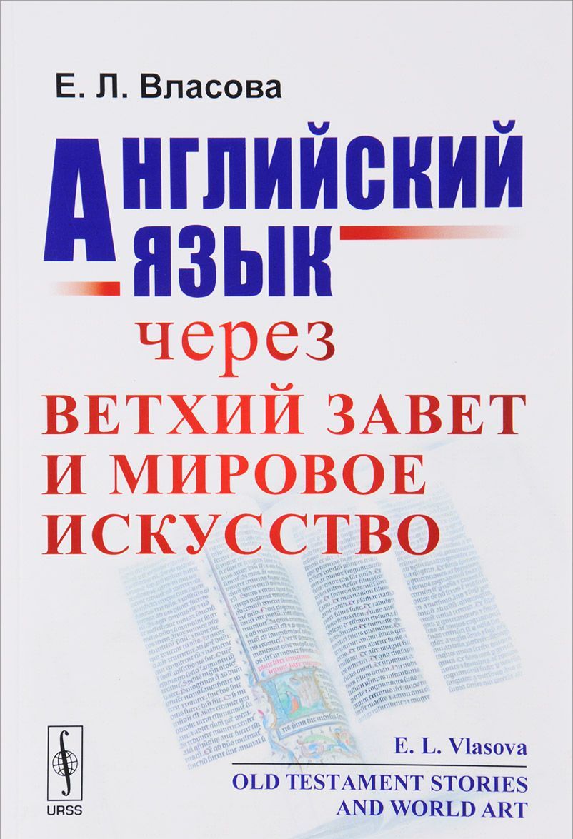 

Английский язык через Ветхий Завет и мировое искусство / Old Testament Stories and World Art
