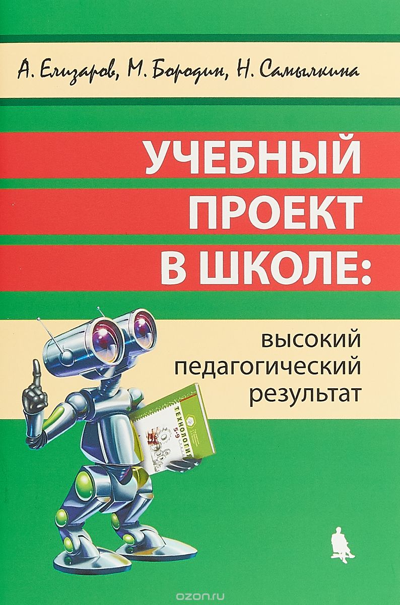 

Учебный проект в школе. Высокий педагогический результат