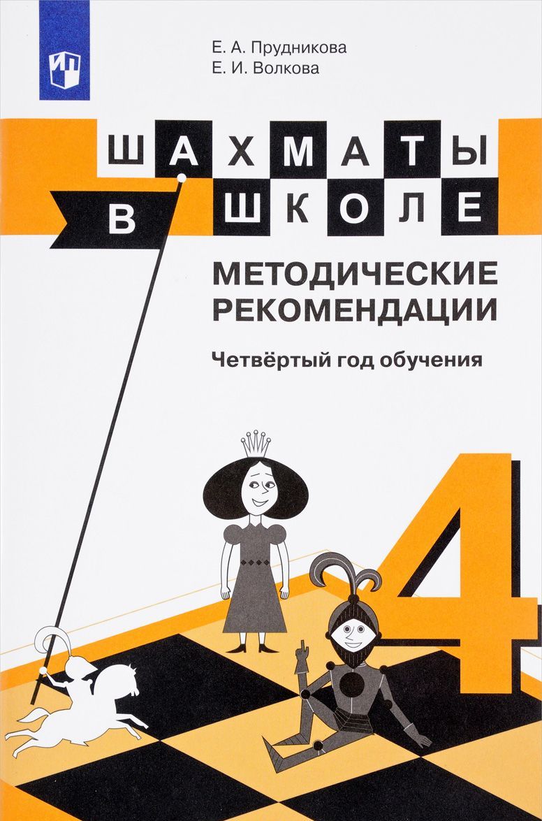 

Шахматы в школе. Методические рекомендации. Четвертый год обучения. Методическое пособие