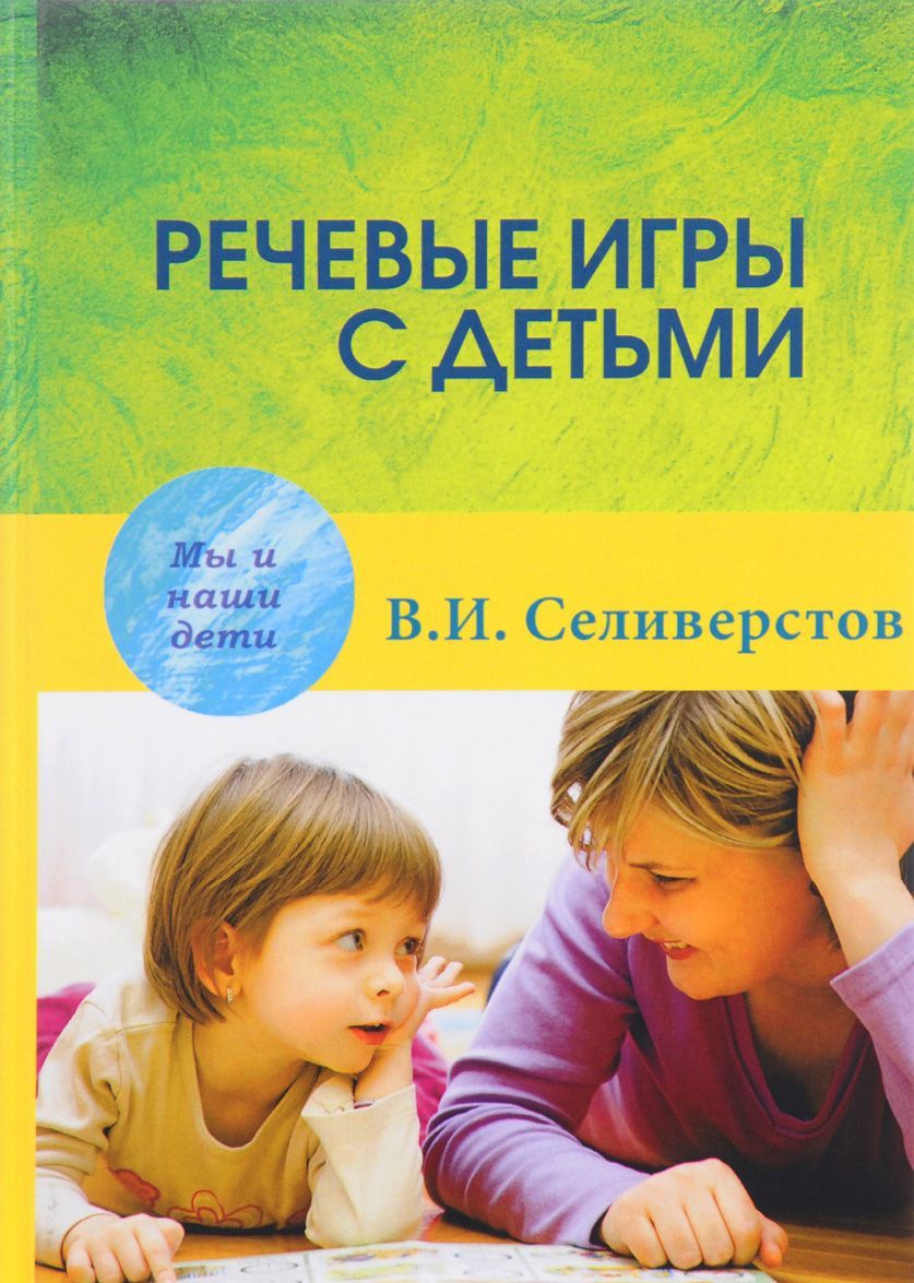 

Речевые игры с детьми