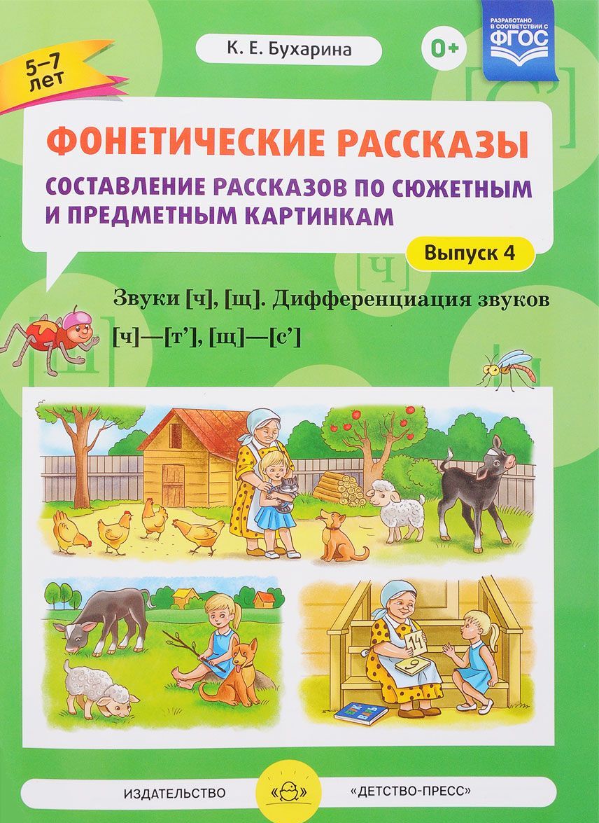 

Фонетические рассказы. Составление рассказов по сюжетным и предметным картинкам. Выпуск 4. Звуки ч и щ. Дифференциация звуков ч-т`, щ-с`