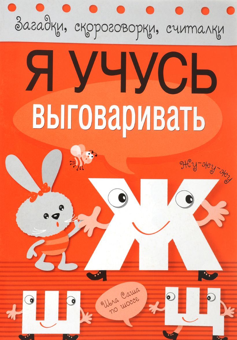 

Я учусь выговаривать Ж, Ш, Щ (1033503)