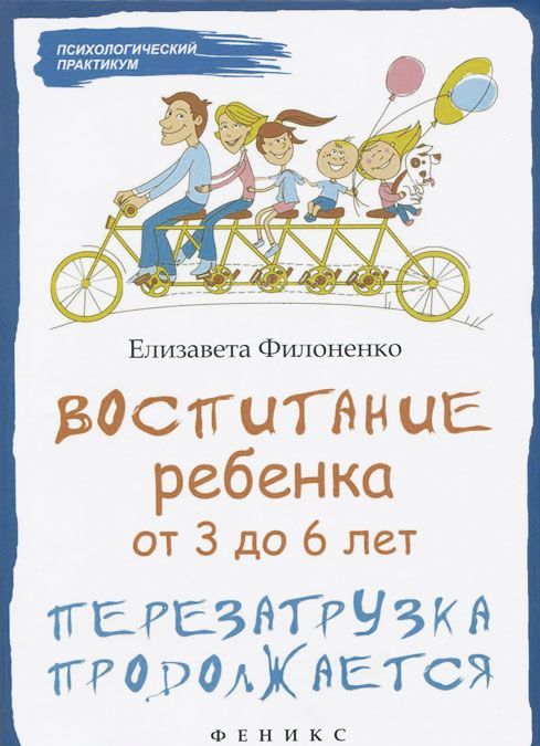 

Воспитание ребенка от 3 до 6 лет. Перезагрузка продолжается (892840)