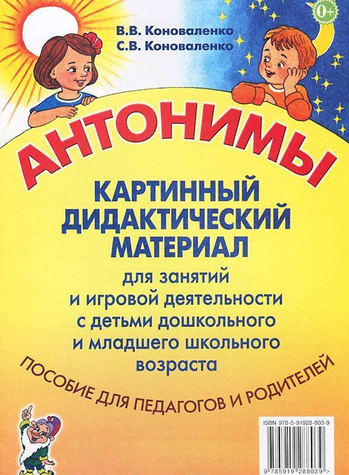 

Антонимы. Картинный дидактический материал для занятий с детьми старшего дошкольного и младшего школьного возраста
