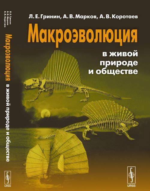 

Макроэволюция в живой природе и обществе