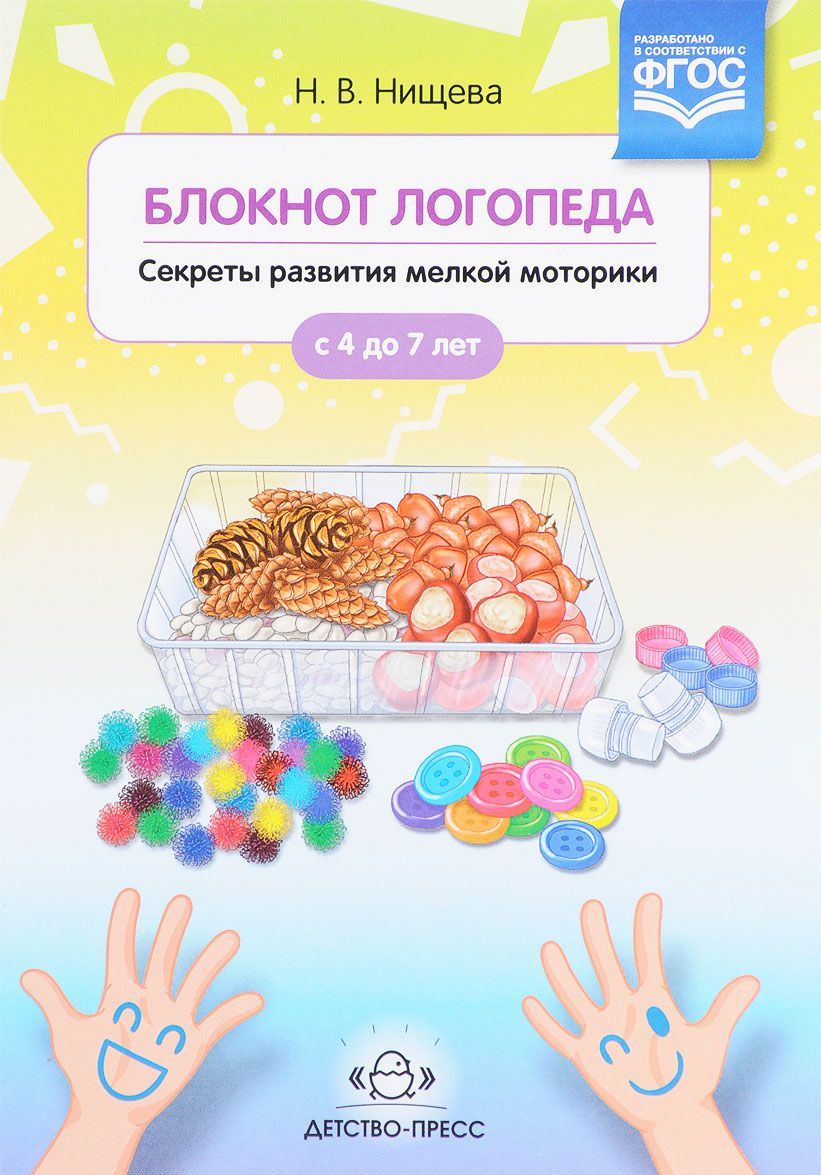 

Блокнот логопеда. Секреты развития мелкой моторики