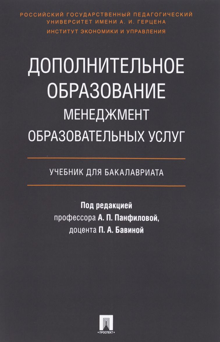 

Дополнительное образование. Менеджмент образовательных услуг. Учебник