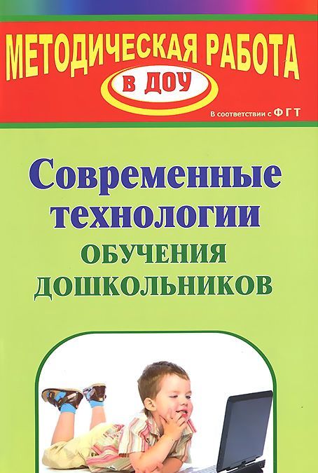 

Современные технологии обучения дошкольников