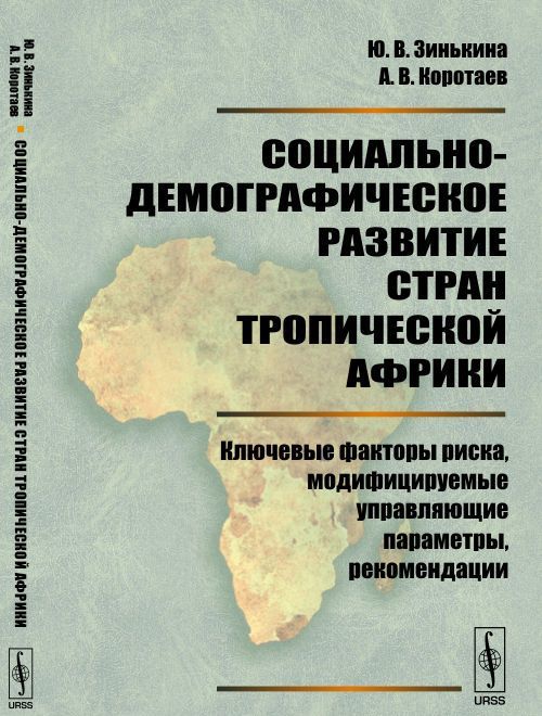 

Социально-демографическое развитие стран Тропической Африки: Ключевые факторы риска. модифицируемые управляющие параметры. рекомендации