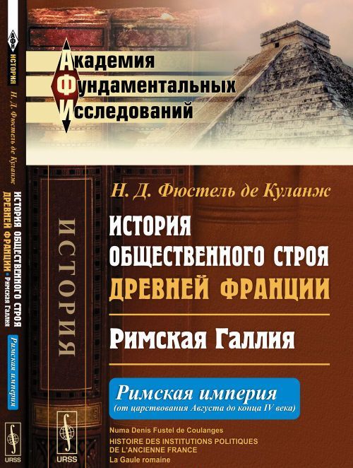 

История общественного строя древней Франции. Римская Галлия. Римская империя