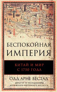 

Беспокойная империя. Китай и мир с 1750 года