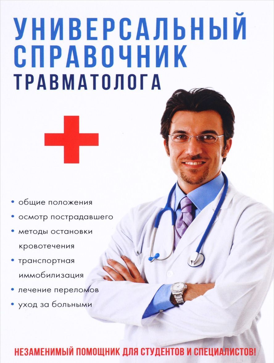 

Универсальный справочник травматолога