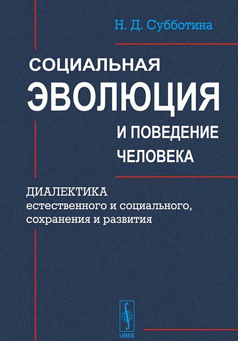 

Социальная эволюция и поведение человека. Диалектика естественного и социального. сохранения и развития