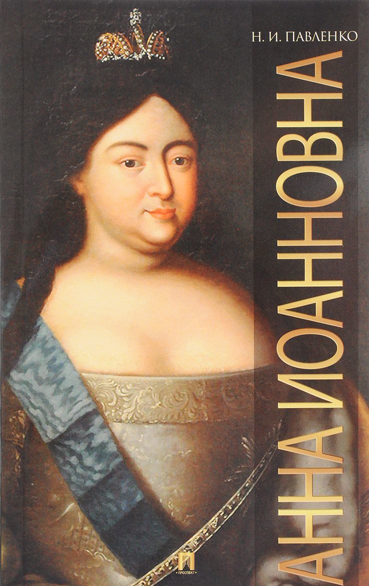 

Анна Иоанновна (1616922)