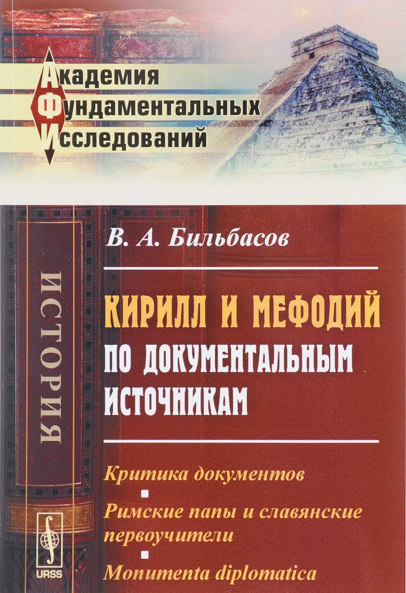 

Кирилл и Мефодий по документальным источникам