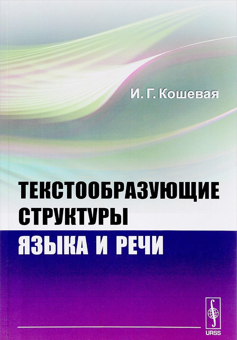 

Текстообразующие структуры языка и речи