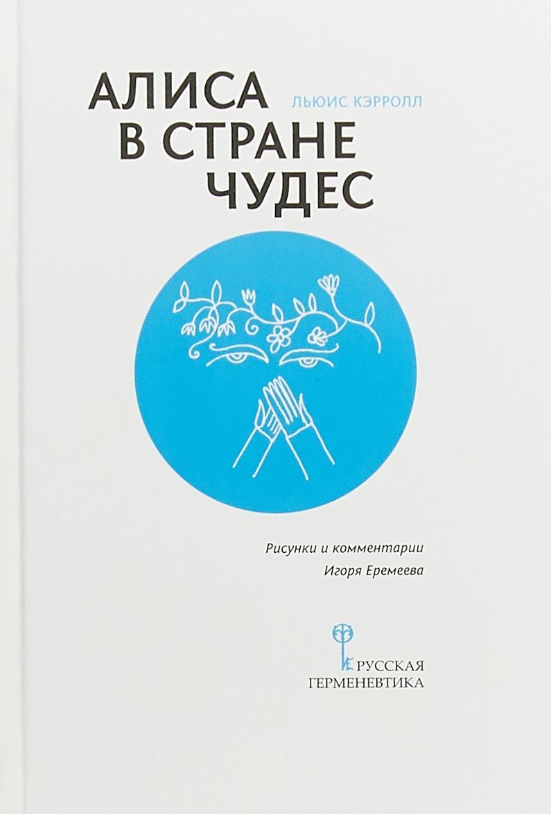 

Алиса в Стране Чудес. С сопроводительной статьей Игоря Еремеева