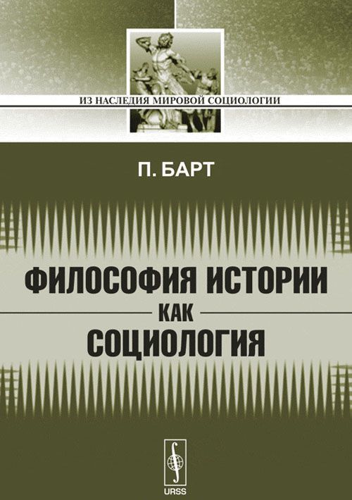 

Философия истории как социология