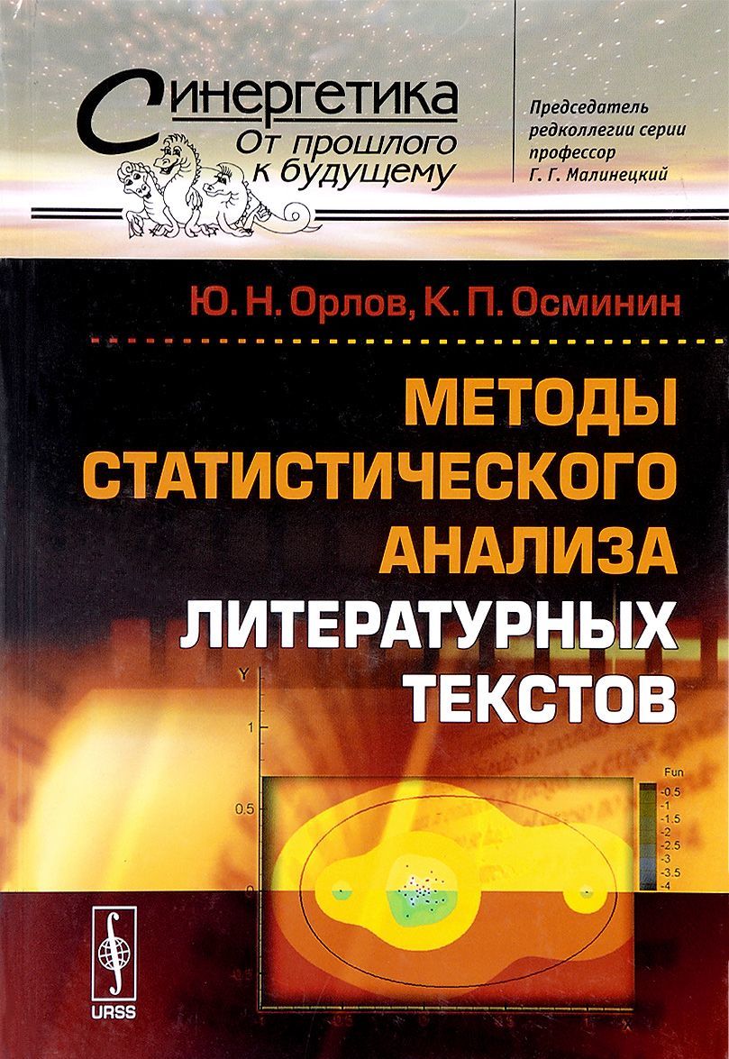 

Методы статистического анализа литературных текстов