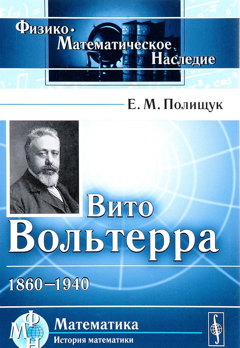 

Вито Вольтерра. 1860-1940