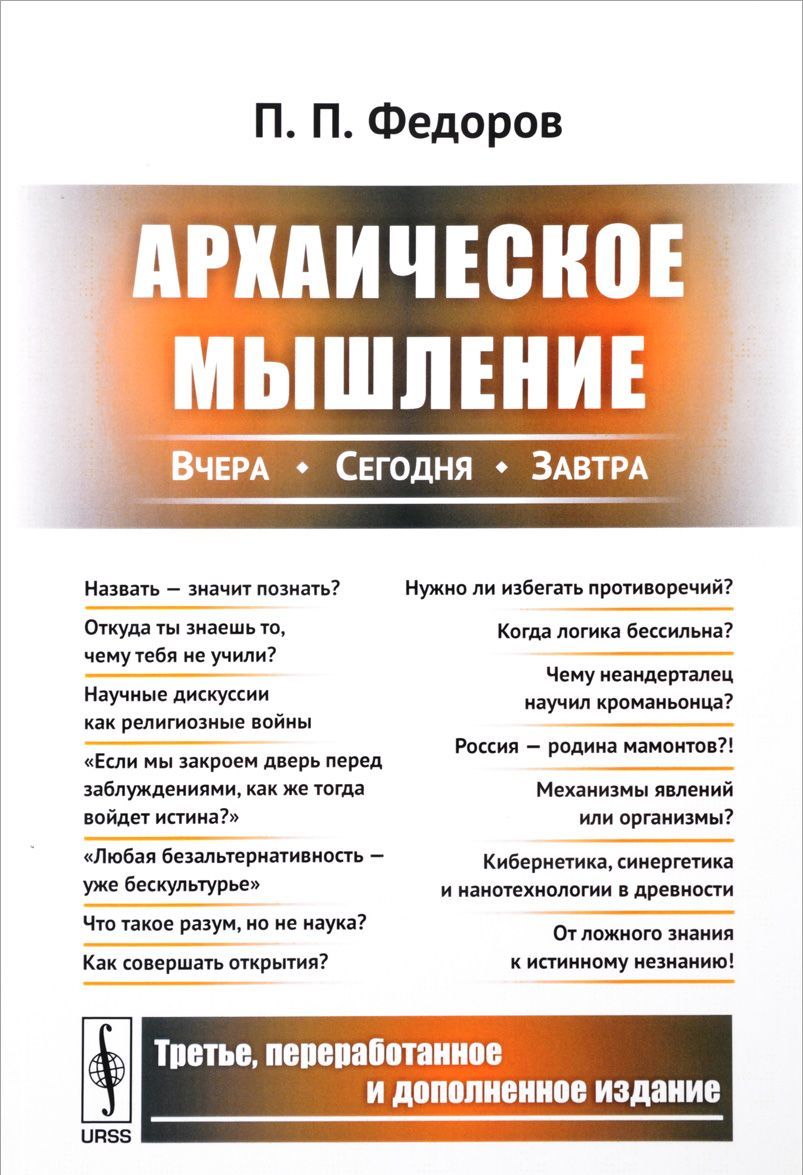 

Архаическое мышление. Вчера. сегодня. завтра