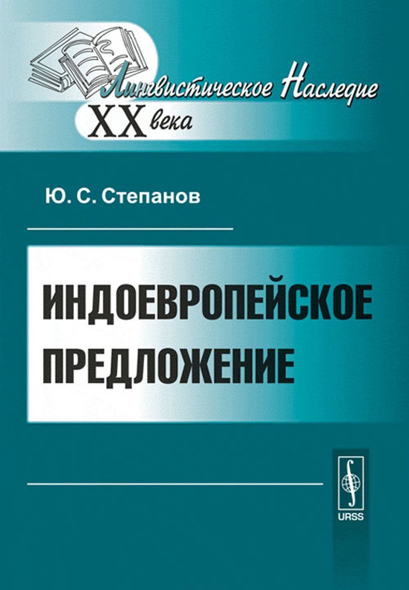 

Индоевропейское предложение