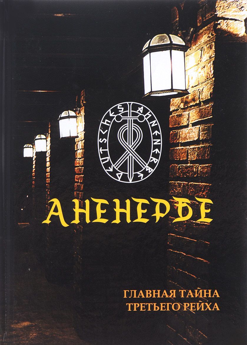 

Аненербе. Тайны оккультного министерства Третьего Рейха