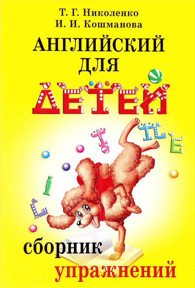 

Английский для детей. Сборник упражнений (1652809)