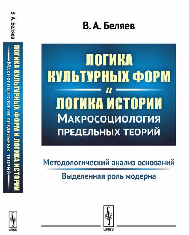 

Логика культурных форм и логика истории. Макросоциология предельных теорий. Методологический анализ оснований. Выделенная роль модерна