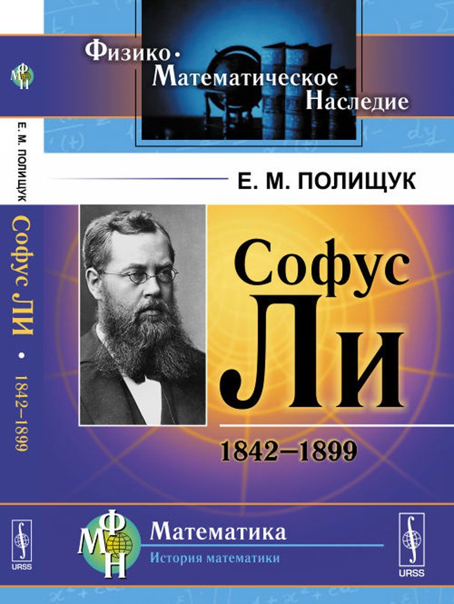 

Софус Ли. 1842-1899