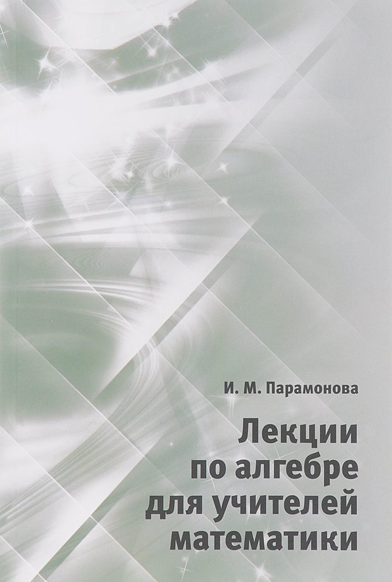 

Лекции по алгебре для учителей математики