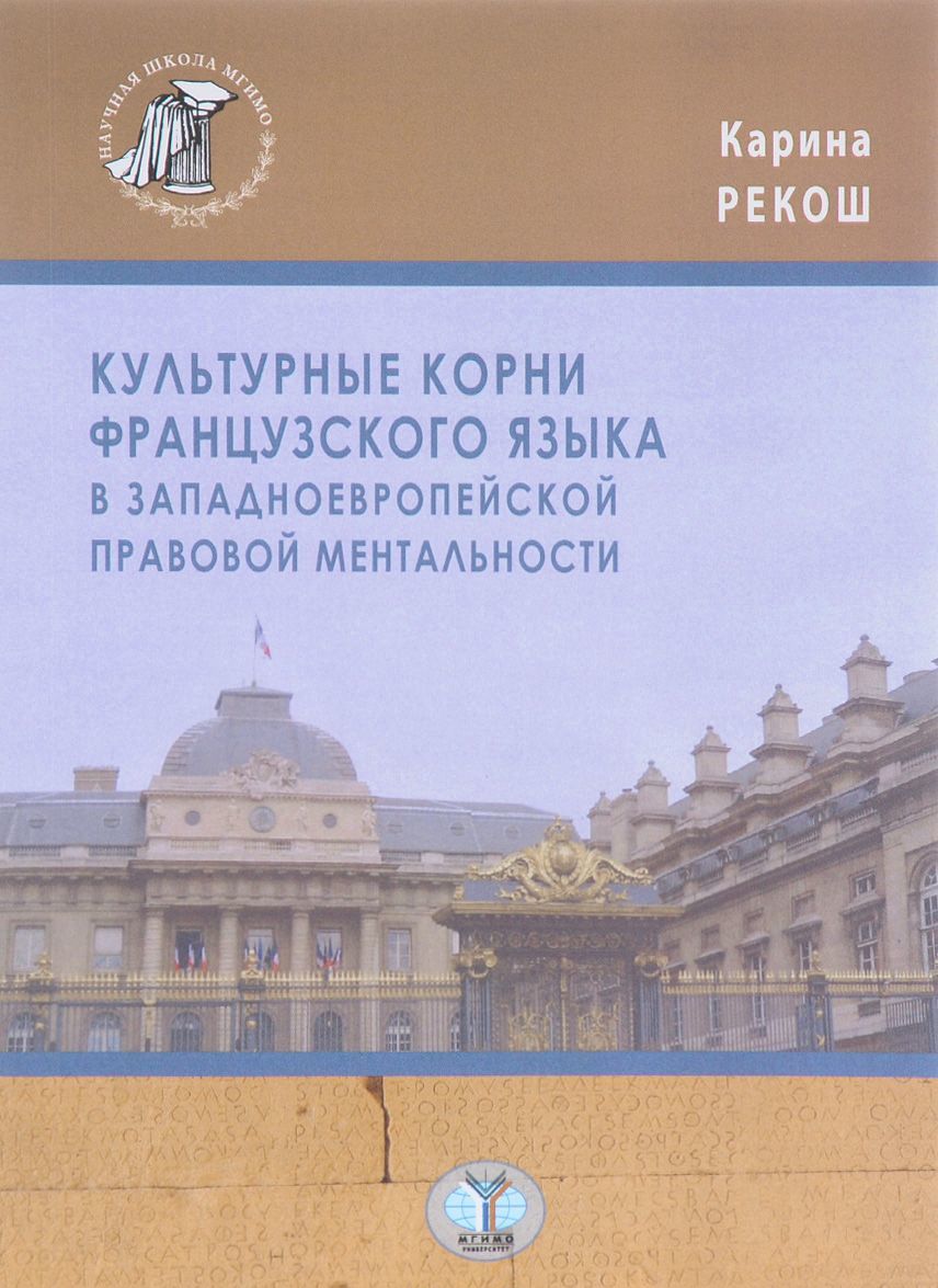 

Культурные корни французского языка в западноевропейской правовой ментальности