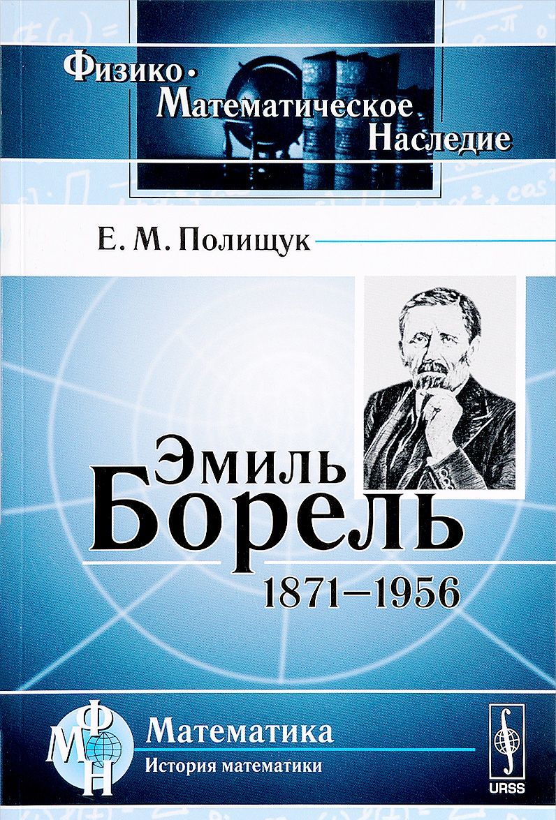 

Эмиль Борель. 1871-1956
