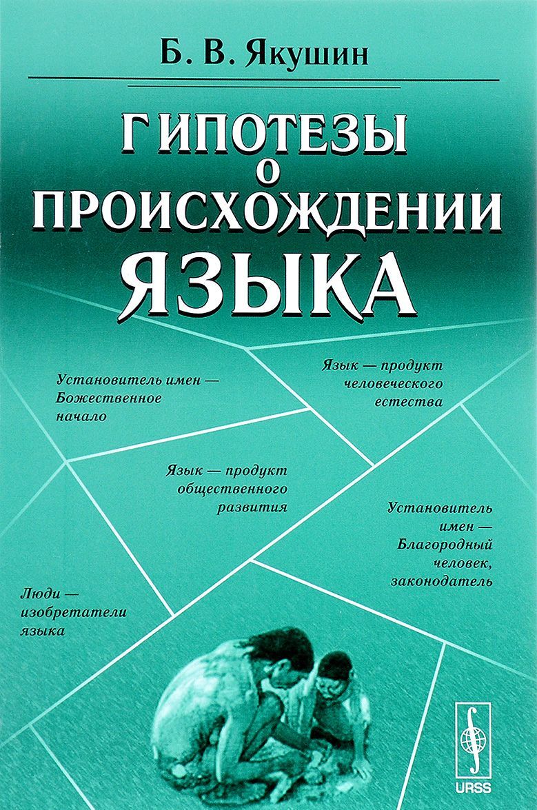 

Гипотезы о происхождении языка