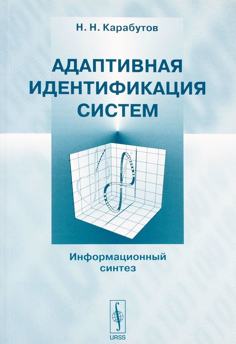 

Адаптивная идентификация систем. Информационный синтез