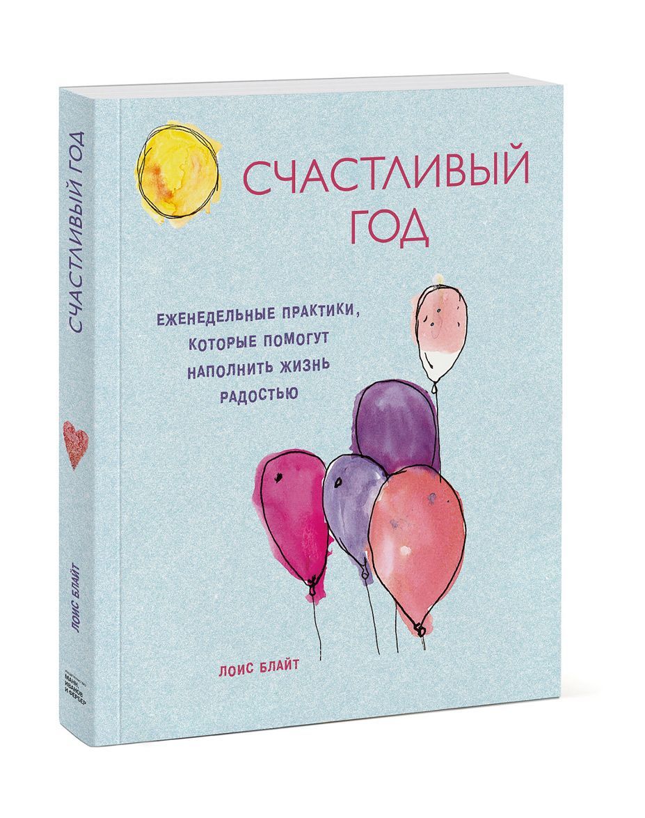

Счастливый год. Еженедельные практики, которые помогут наполнить жизнь радостью