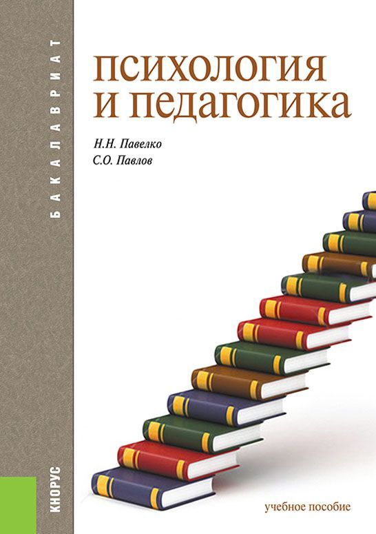 

Психология и педагогика (для бакалавров)