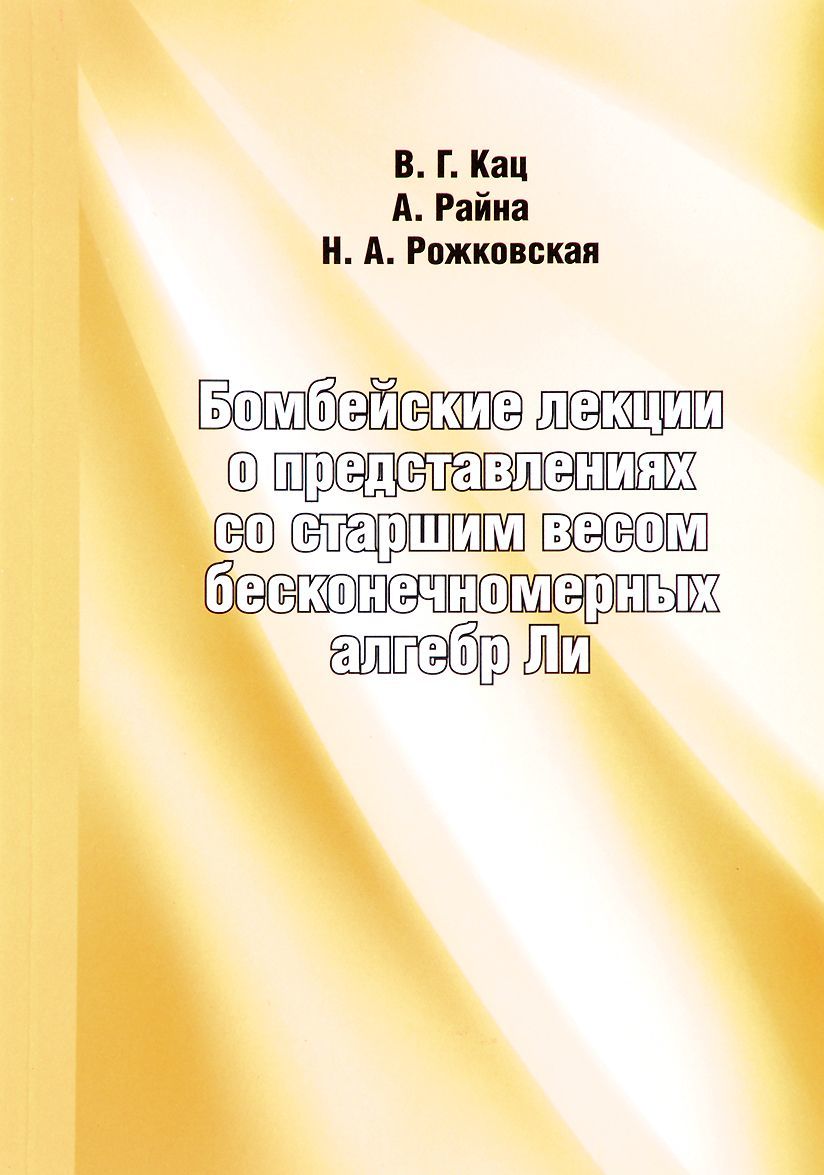 

Бомбейские лекции о представлениях со старшим весом бесконечномерных алгебр Ли