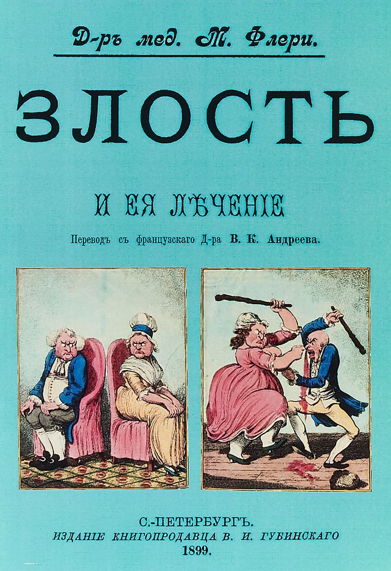 

Злость и ее лечение (1754628)